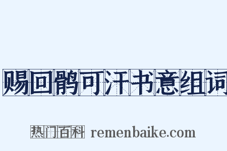 赐回鹘可汗书意组词是什么意思的图片
